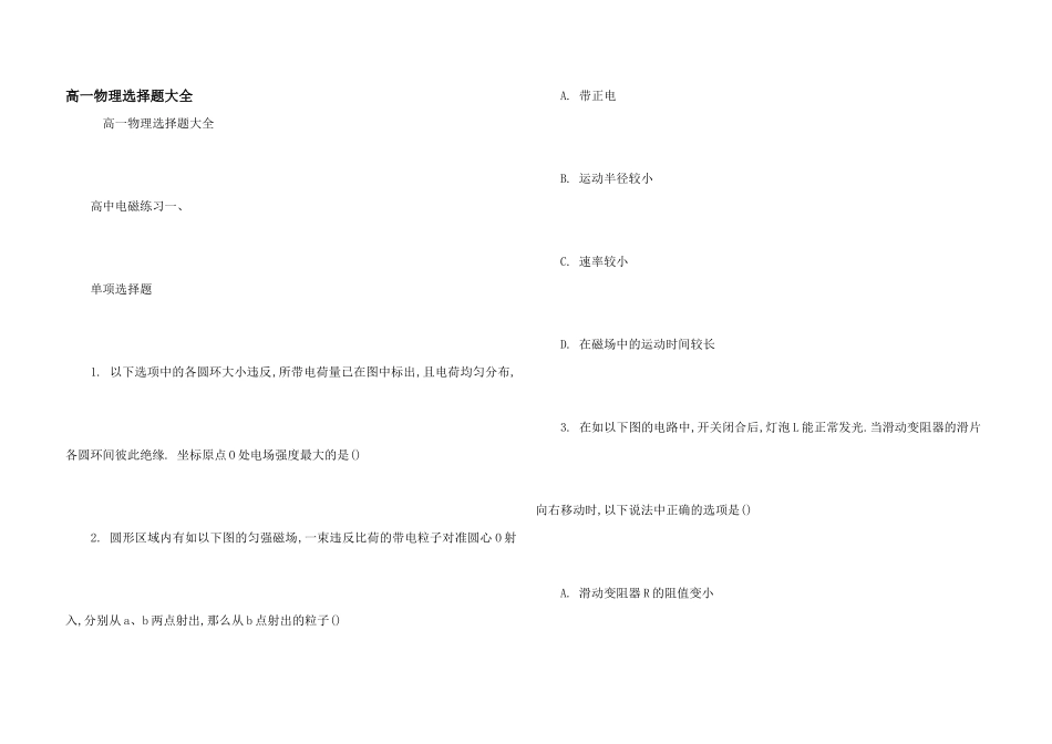 高一物理选择题大全-_第1页
