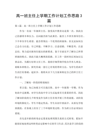 高一班主任上学期工作计划工作思路3篇