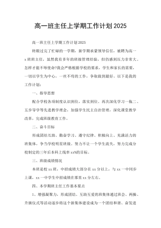 高一班主任上学期工作计划2025