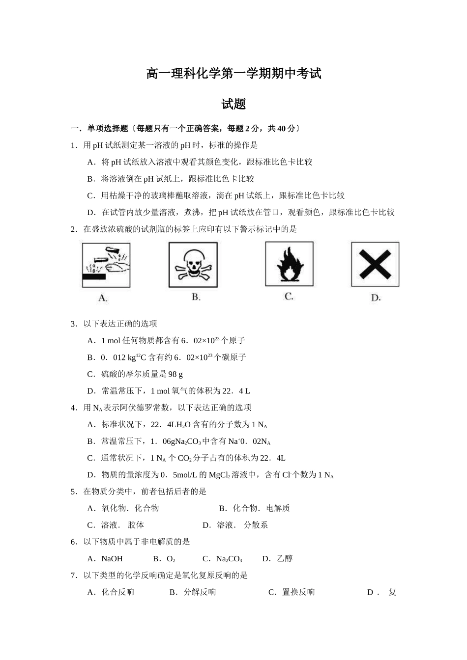 高一理科化学第一学期期中考试_第1页
