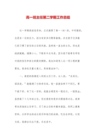 高一班主任第二学期工作总结