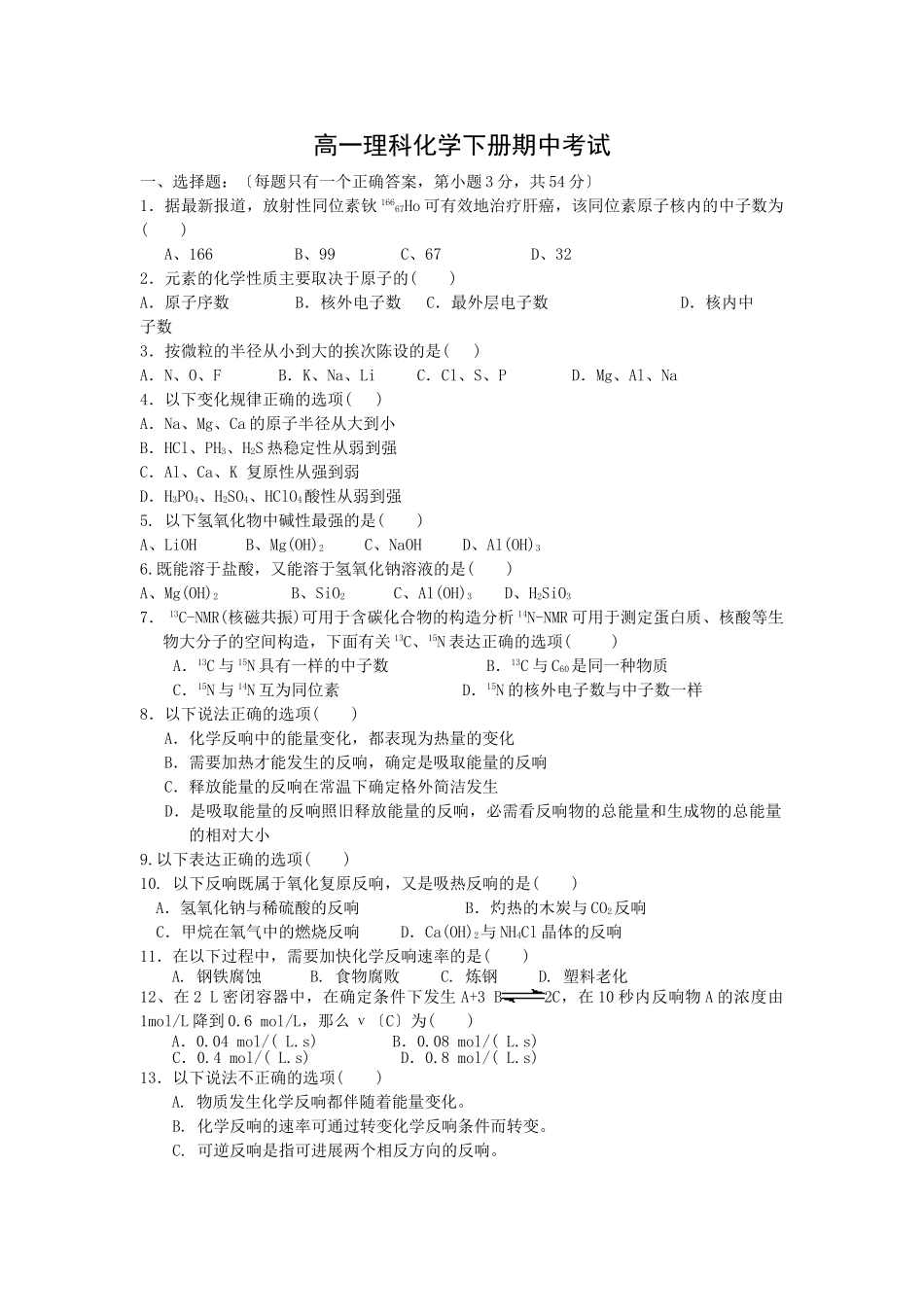 高一理科化学下册期中考试_第1页
