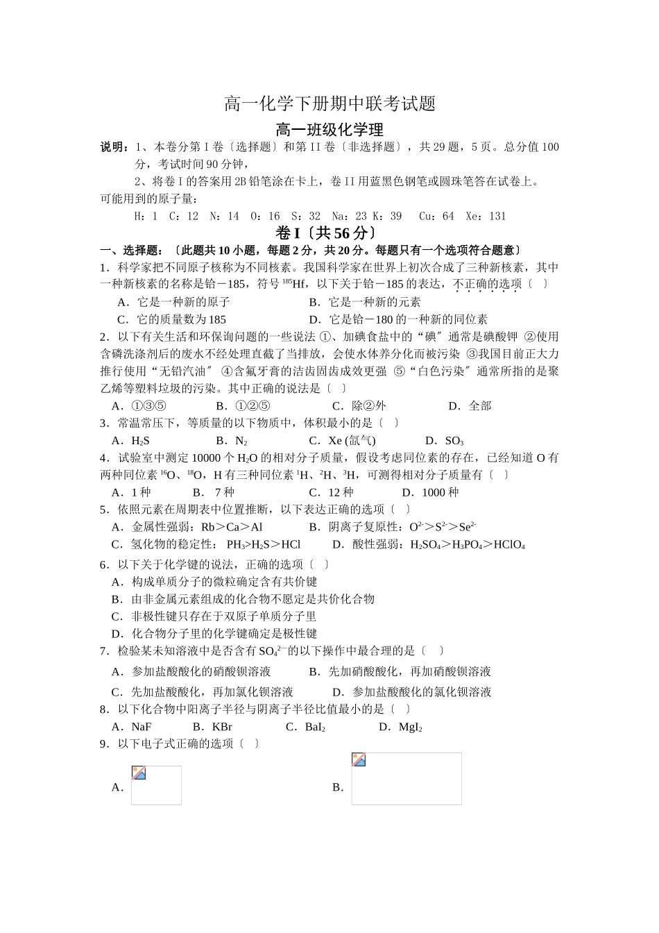 高一理科化学下册期中联考试题_第1页