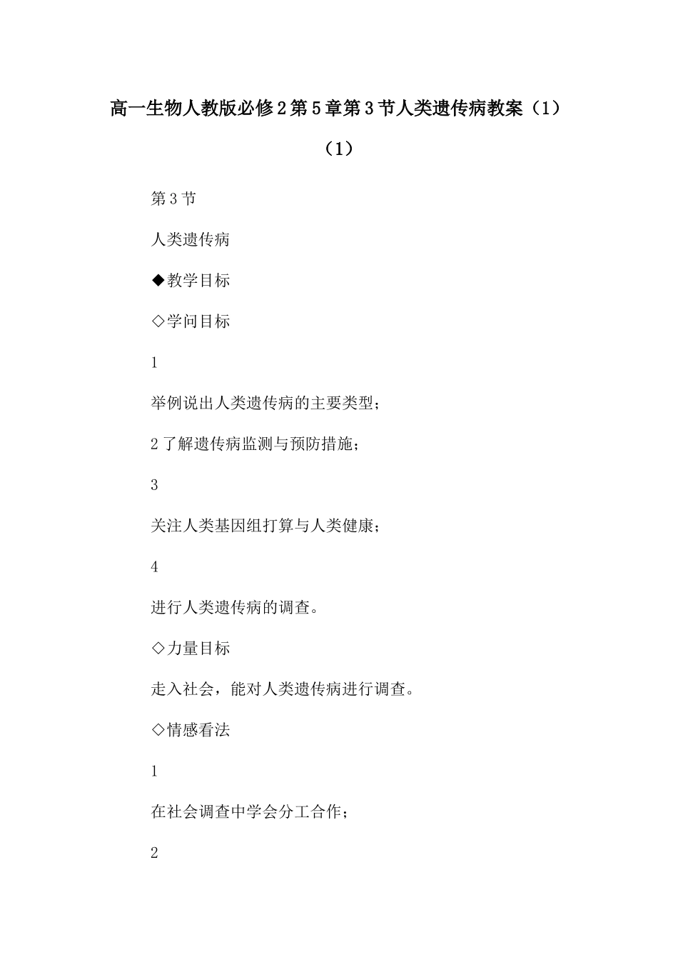 高一生物人教版必修2第5章第3节人类遗传病教案_第1页