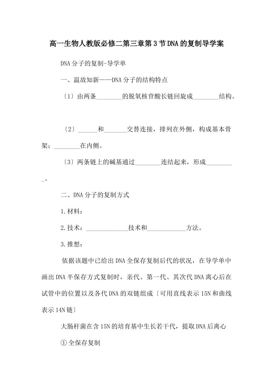 高一生物人教版必修二第三章第3节DNA的复制导学案_第1页