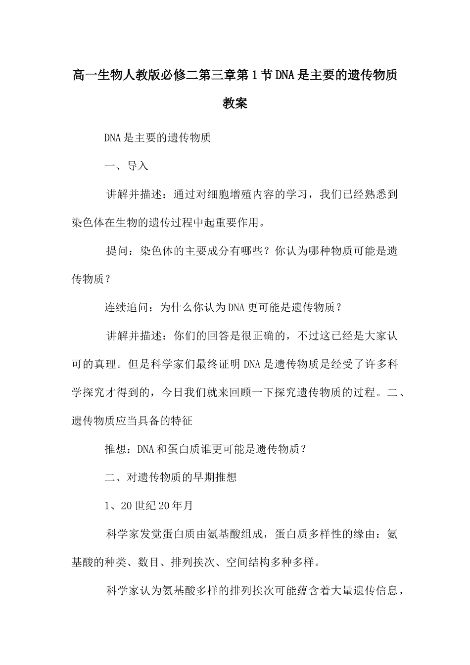 高一生物人教版必修二第三章第1节DNA是主要的遗传物质教案_第1页