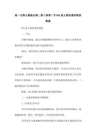 高一生物人教版必修二第三章第1节DNA是主要的遗传物质教案