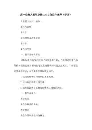 高一生物人教版必修二5.2染色体变异