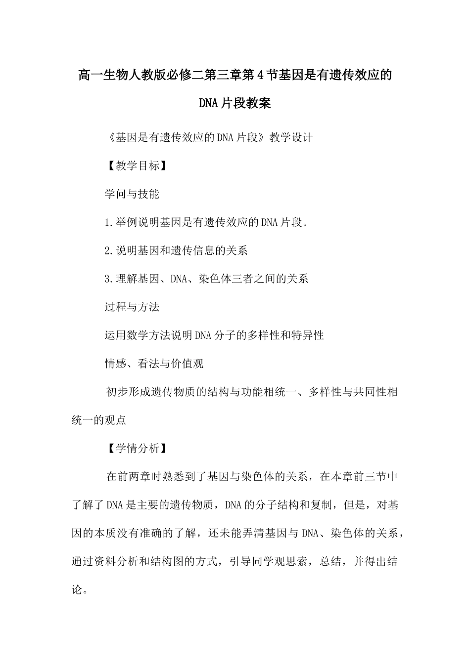 高一生物人教版必修二第三章第4节基因是有遗传效应的DNA片段教案_第1页