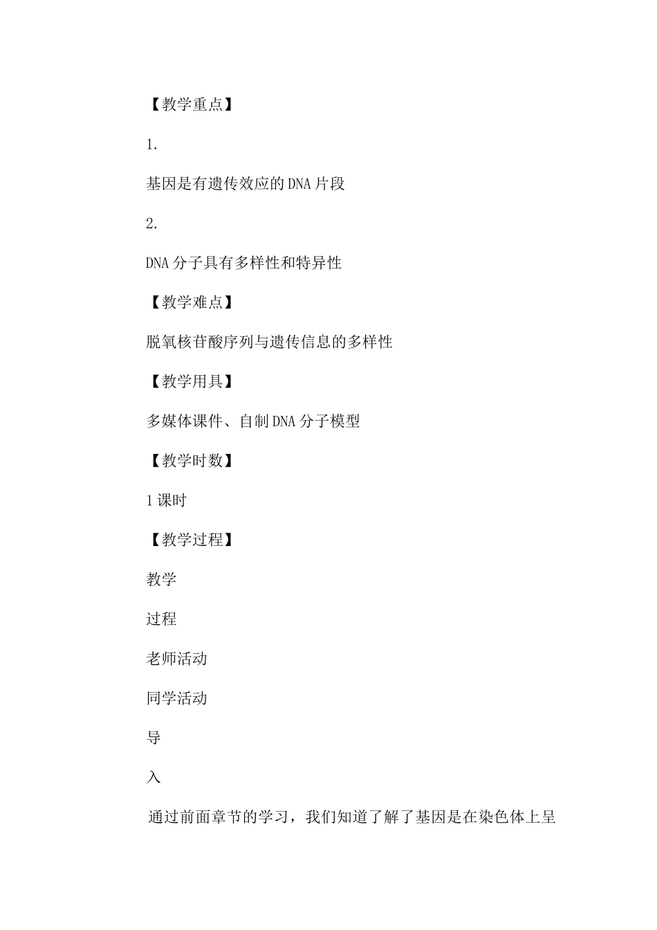 高一生物人教版必修二第三章第4节基因是有遗传效应的DNA片段教案_第2页