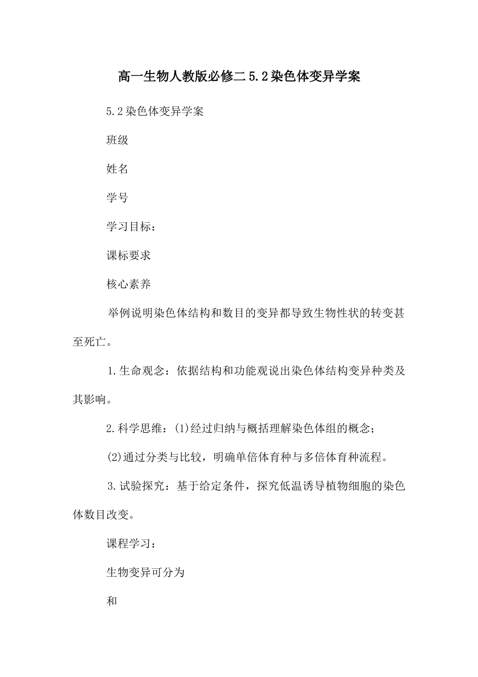 高一生物人教版必修二5.2染色体变异学案_第1页