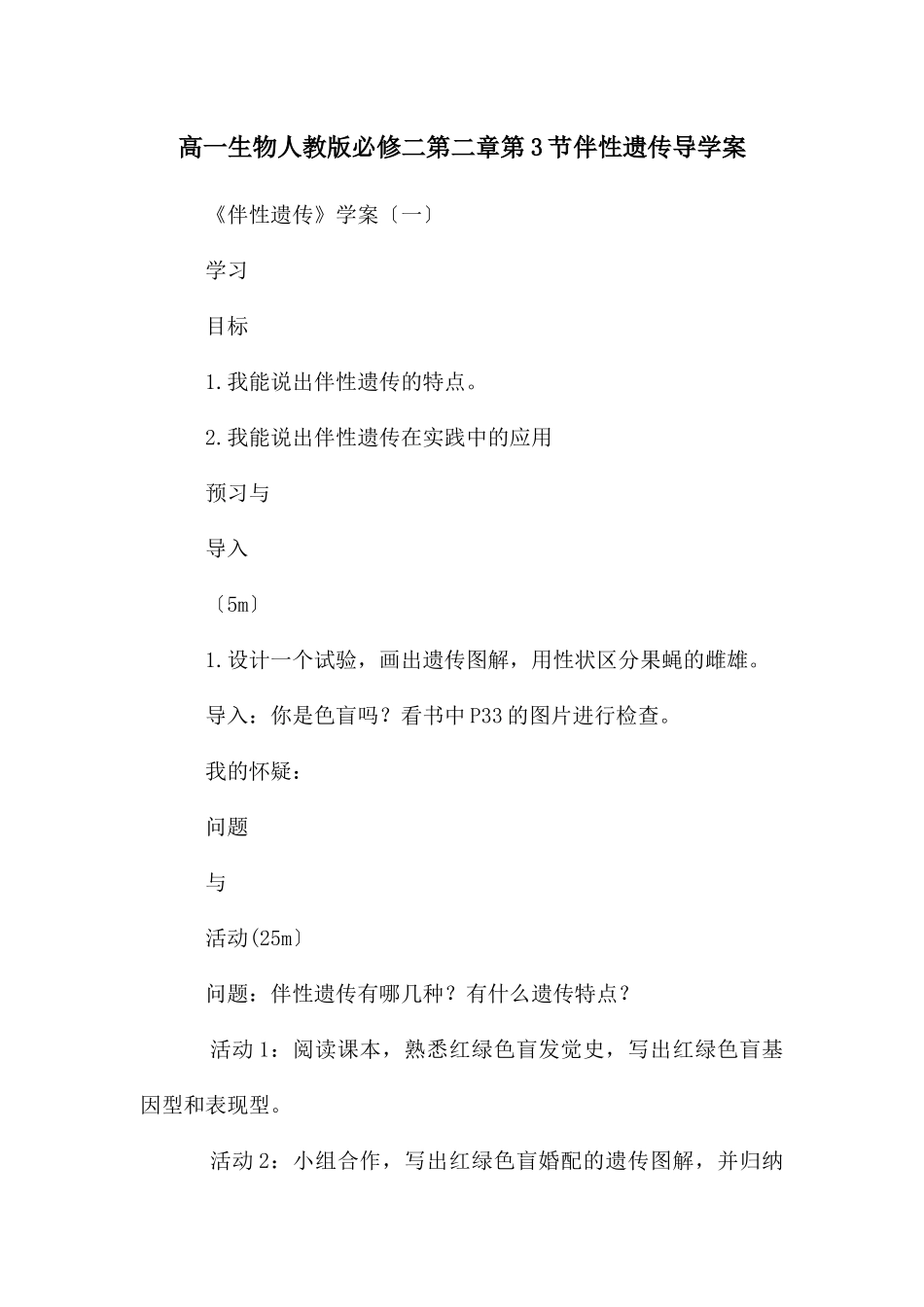 高一生物人教版必修二第二章第3节伴性遗传导学案_第1页