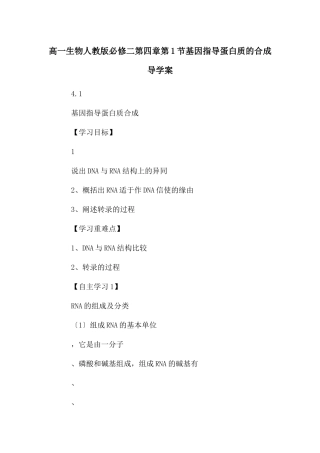 高一生物人教版必修二第四章第1节基因指导蛋白质的合成导学案