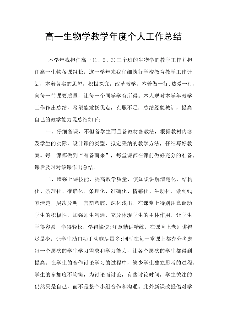 高一生物学教学年度个人工作总结_第1页