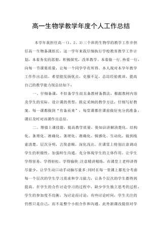 高一生物学教学年度个人工作总结