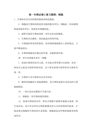 高一生物必修2复习提纲：细胞