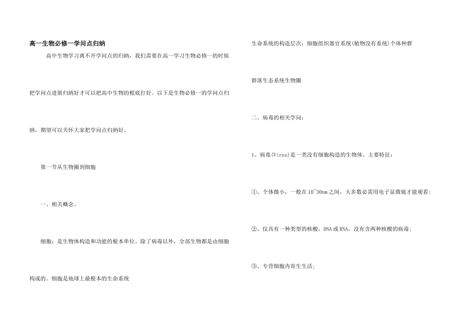 高一生物必修一知识点归纳_第1页