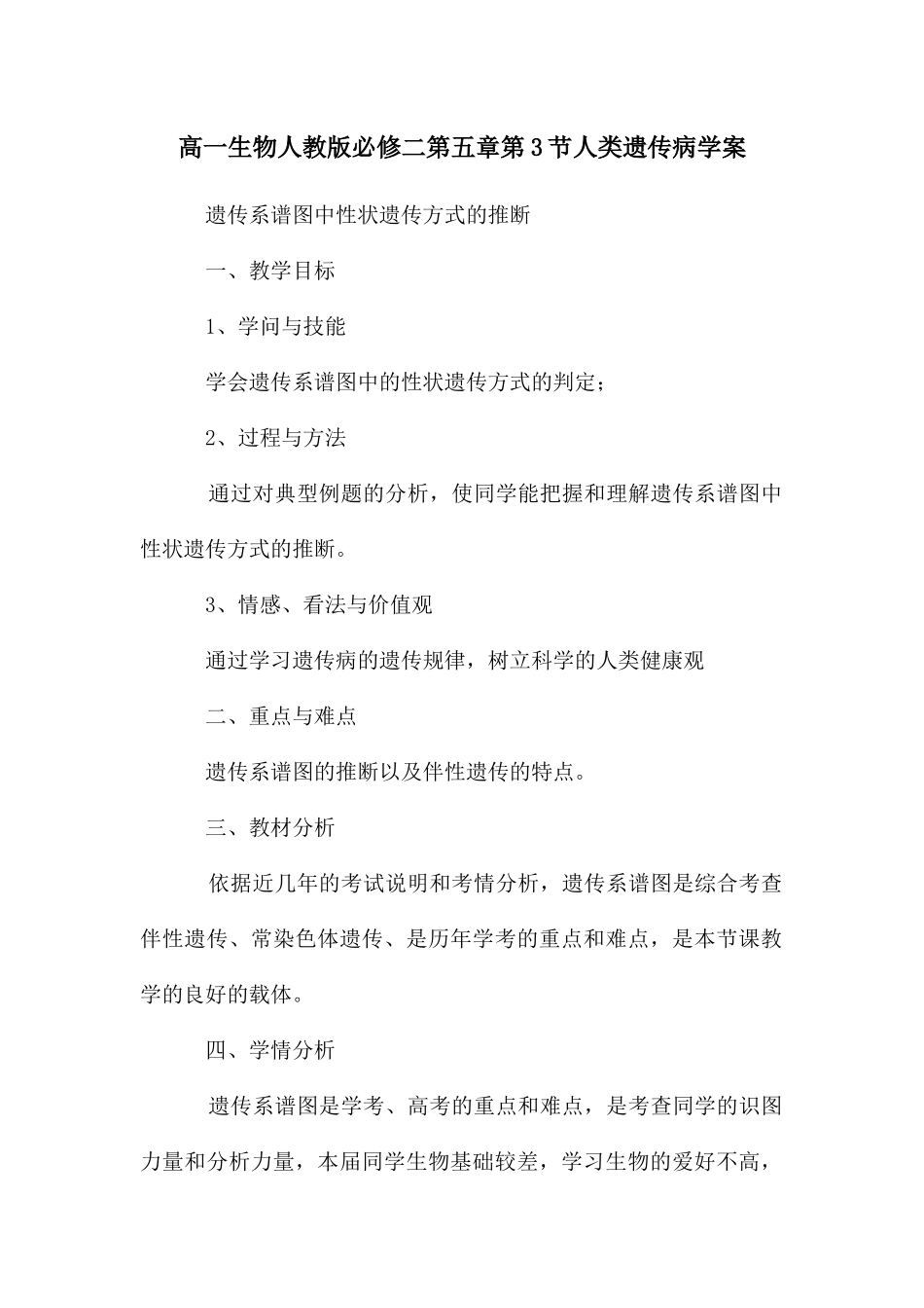 高一生物人教版必修二第五章第3节人类遗传病学案_第1页