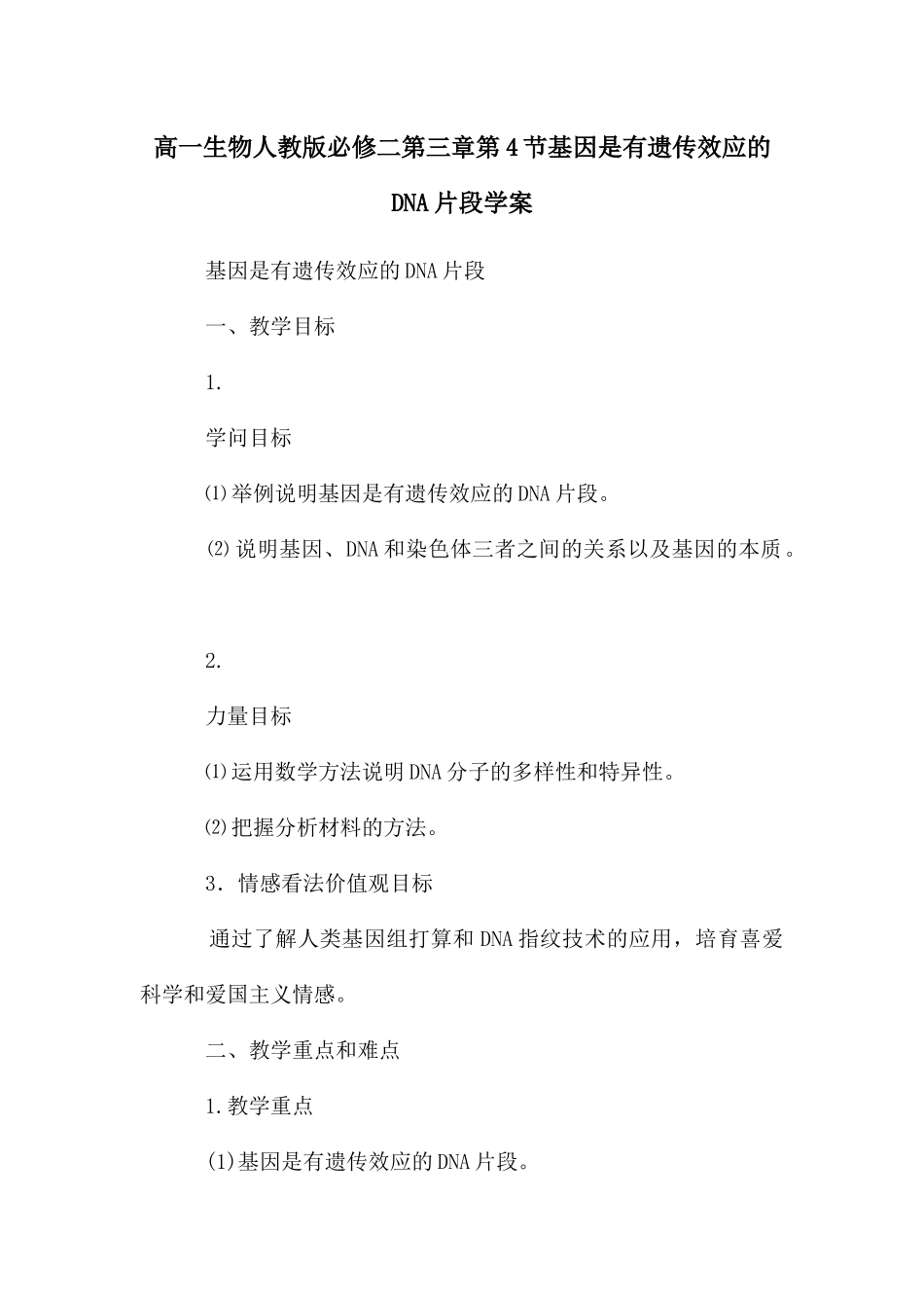 高一生物人教版必修二第三章第4节基因是有遗传效应的DNA片段学案_第1页