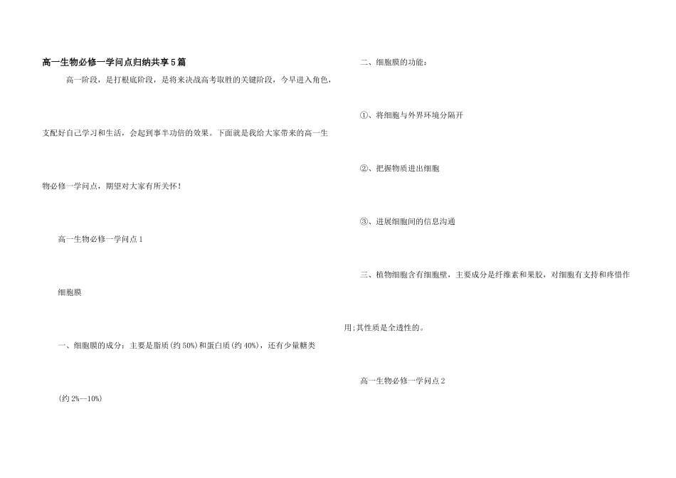 高一生物必修一知识点归纳分享5篇_第1页