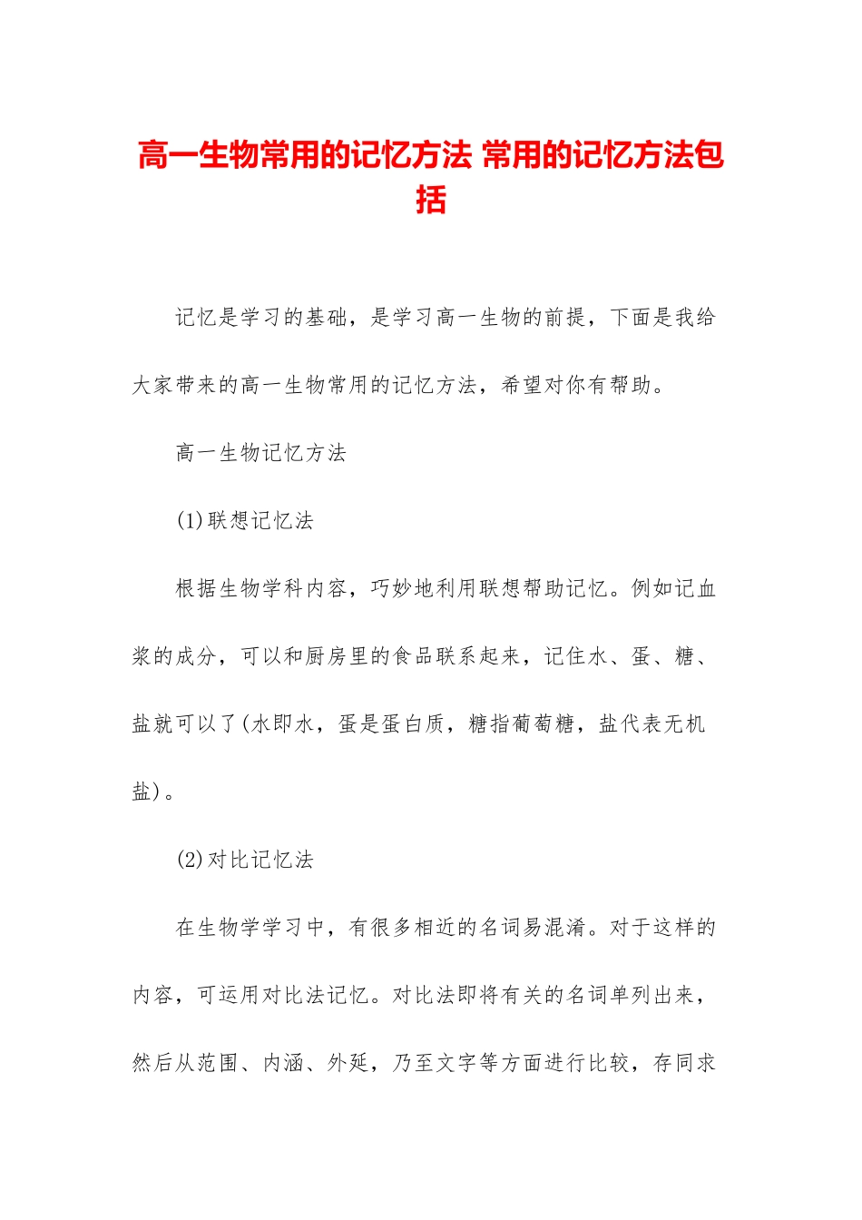 高一生物常用的记忆方法-常用的记忆方法包括_第1页