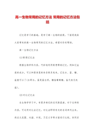 高一生物常用的记忆方法-常用的记忆方法包括