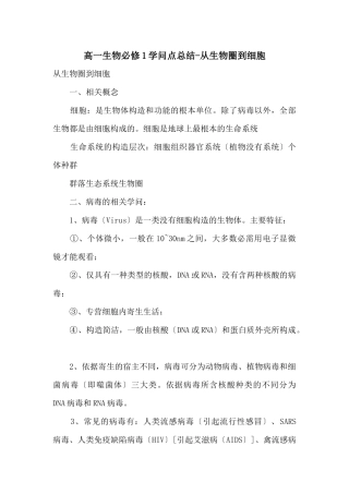 高一生物必修1知识点总结从生物圈到细胞