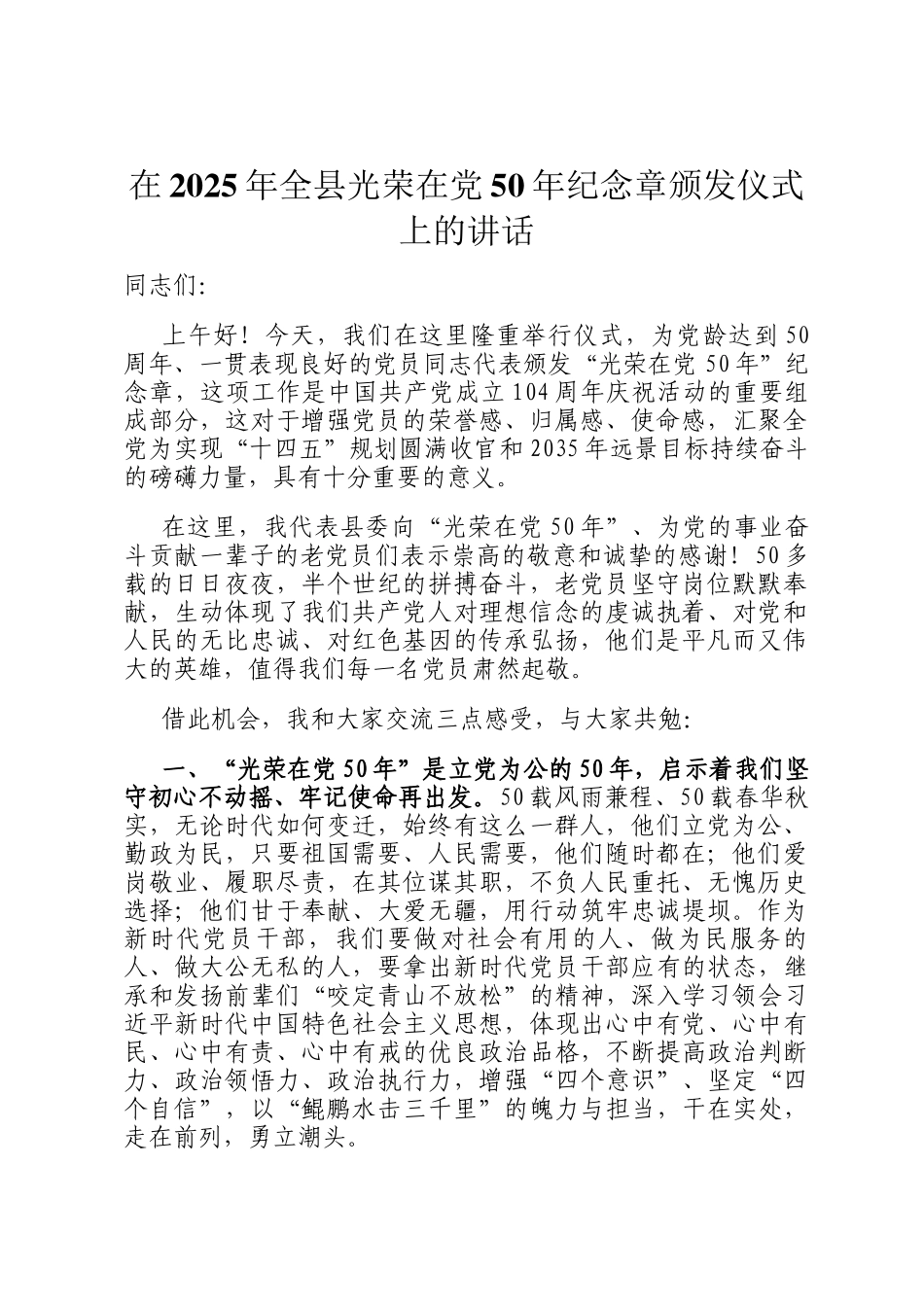 在2025年全县光荣在党50年纪念章颁发仪式上的讲话_第1页