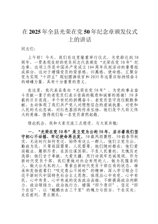 在2025年全县光荣在党50年纪念章颁发仪式上的讲话