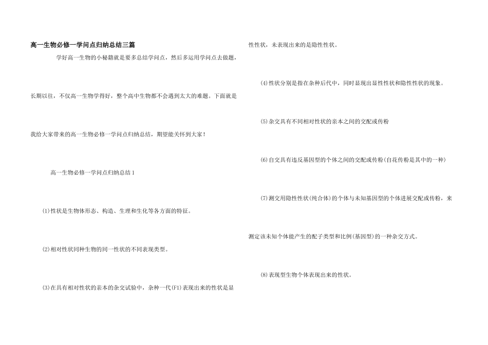 高一生物必修一知识点归纳总结三篇_第1页