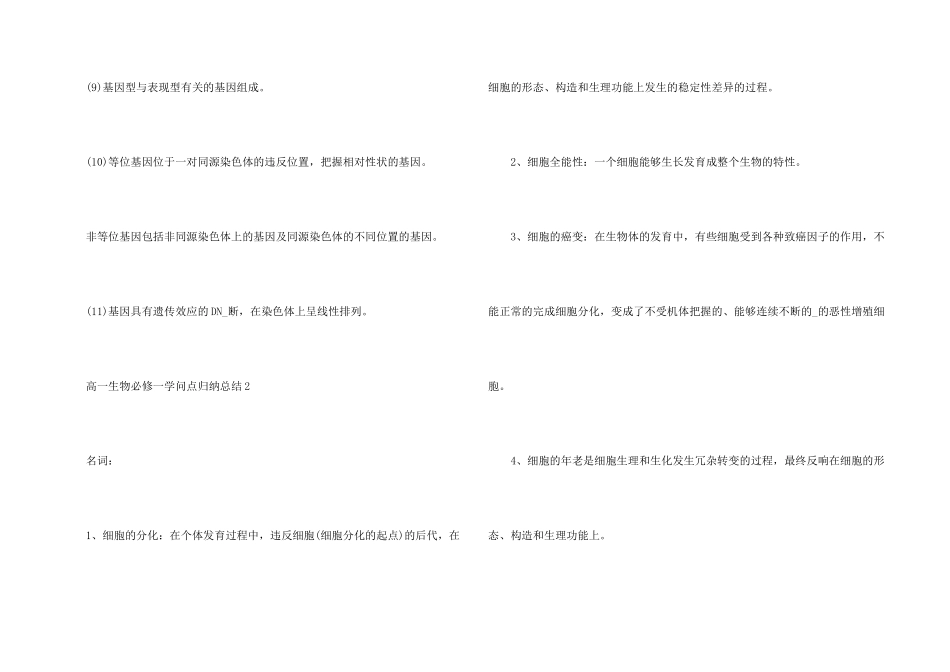 高一生物必修一知识点归纳总结三篇_第2页