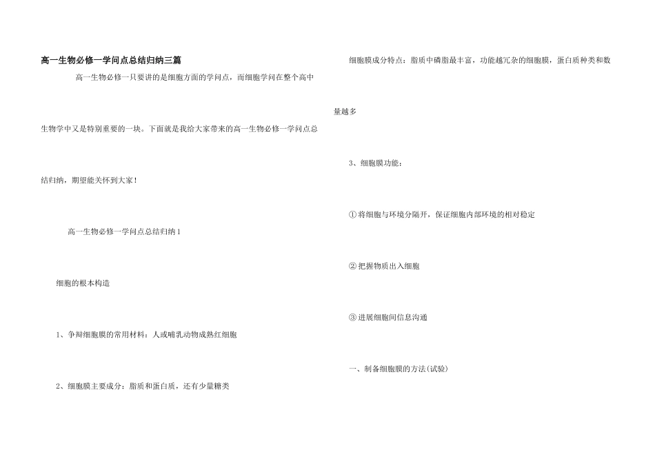 高一生物必修一知识点总结归纳三篇_第1页