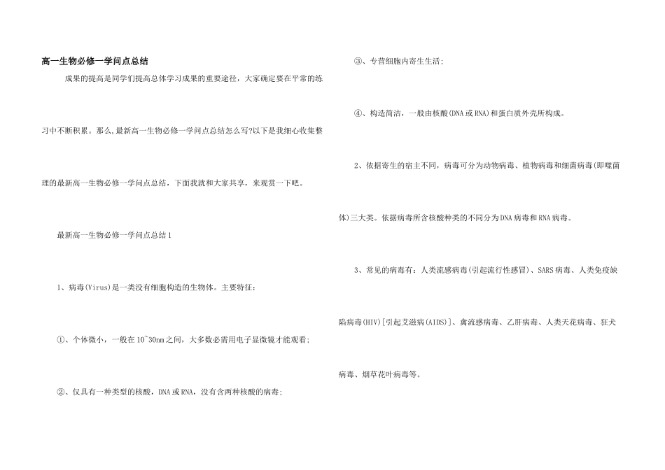 高一生物必修一知识点总结_第1页