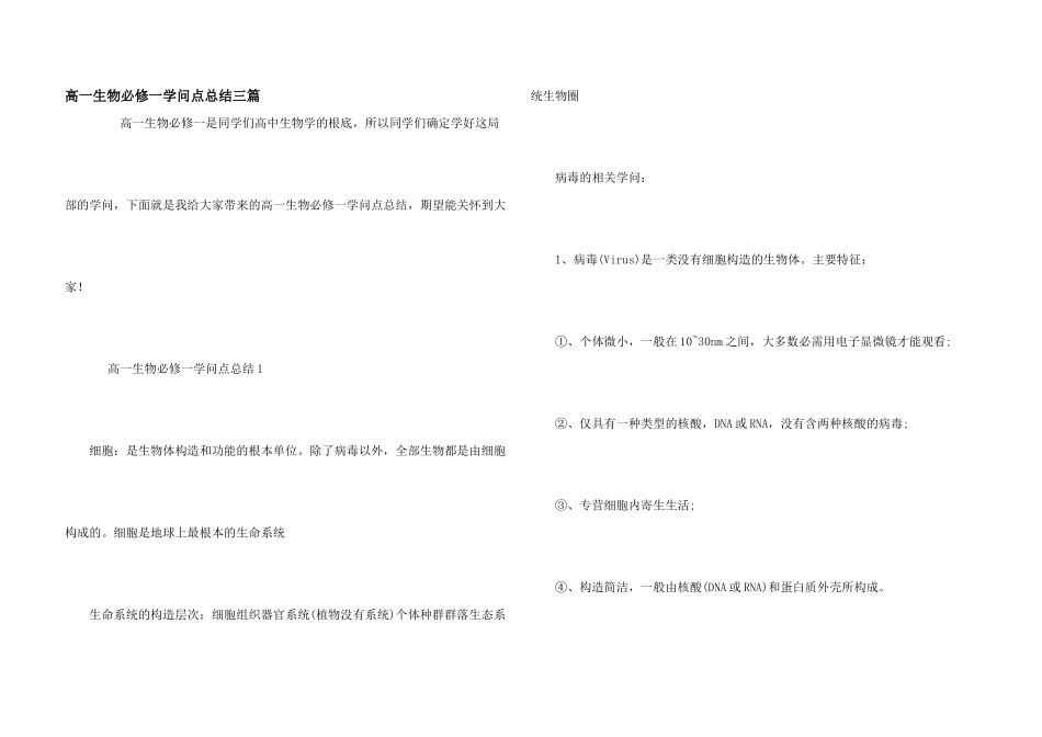 高一生物必修一知识点总结三篇_第1页