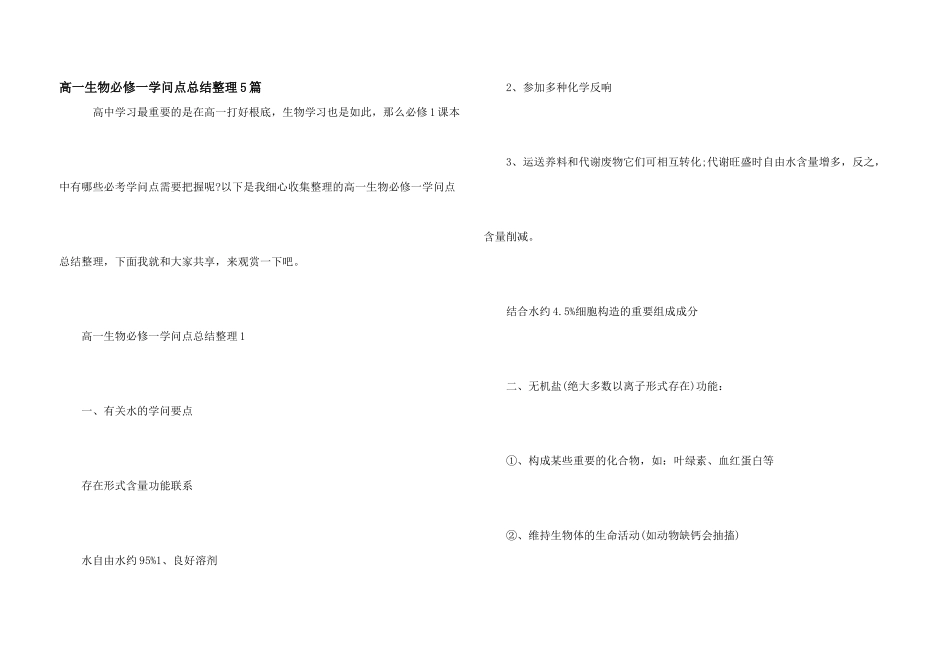 高一生物必修一知识点总结整理5篇_第1页