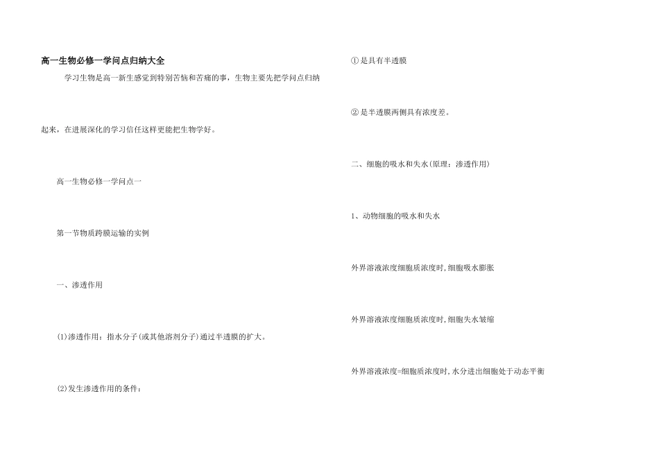高一生物必修一知识点归纳大全_第1页