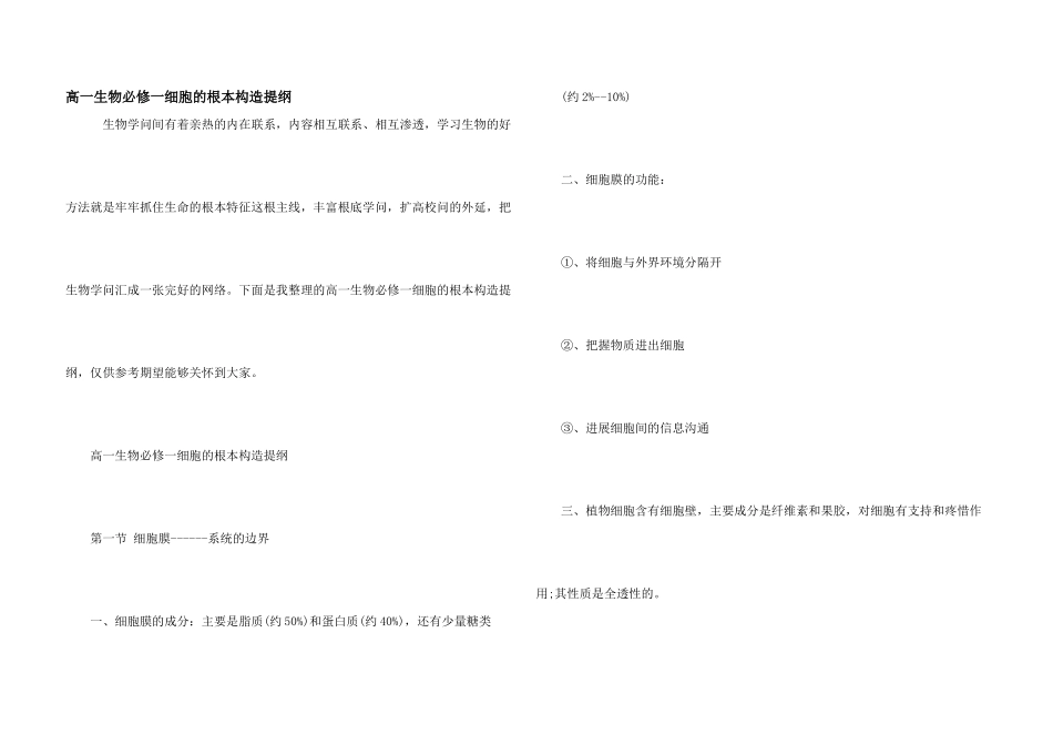 高一生物必修一细胞的基本结构提纲_第1页