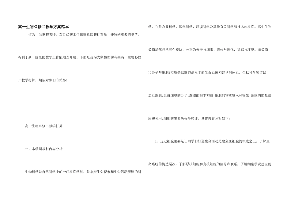 高一生物必修二教学计划范本_第1页