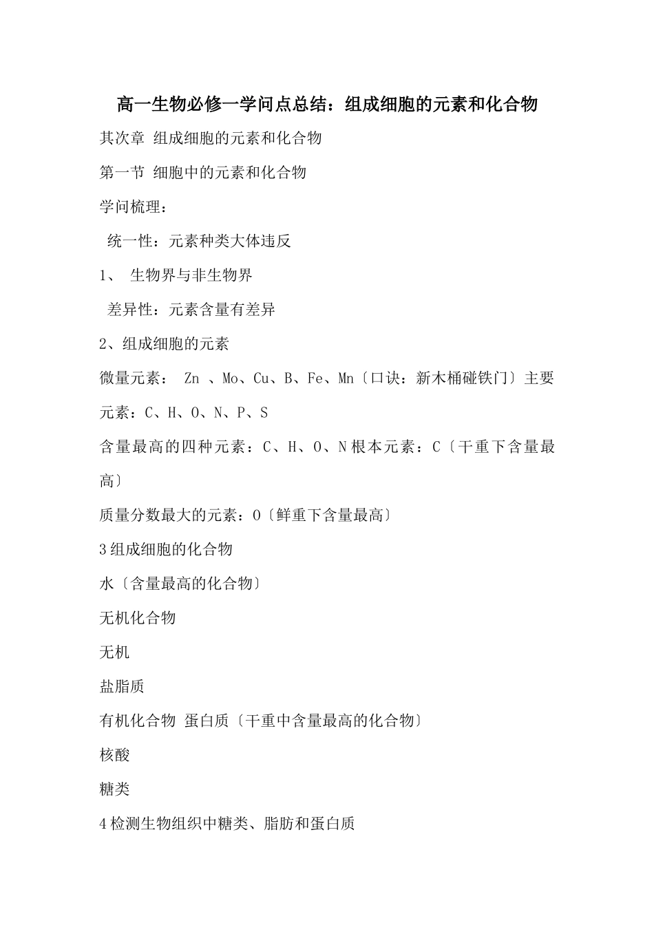高一生物必修一知识点总结：组成细胞的元素和化合物_第1页