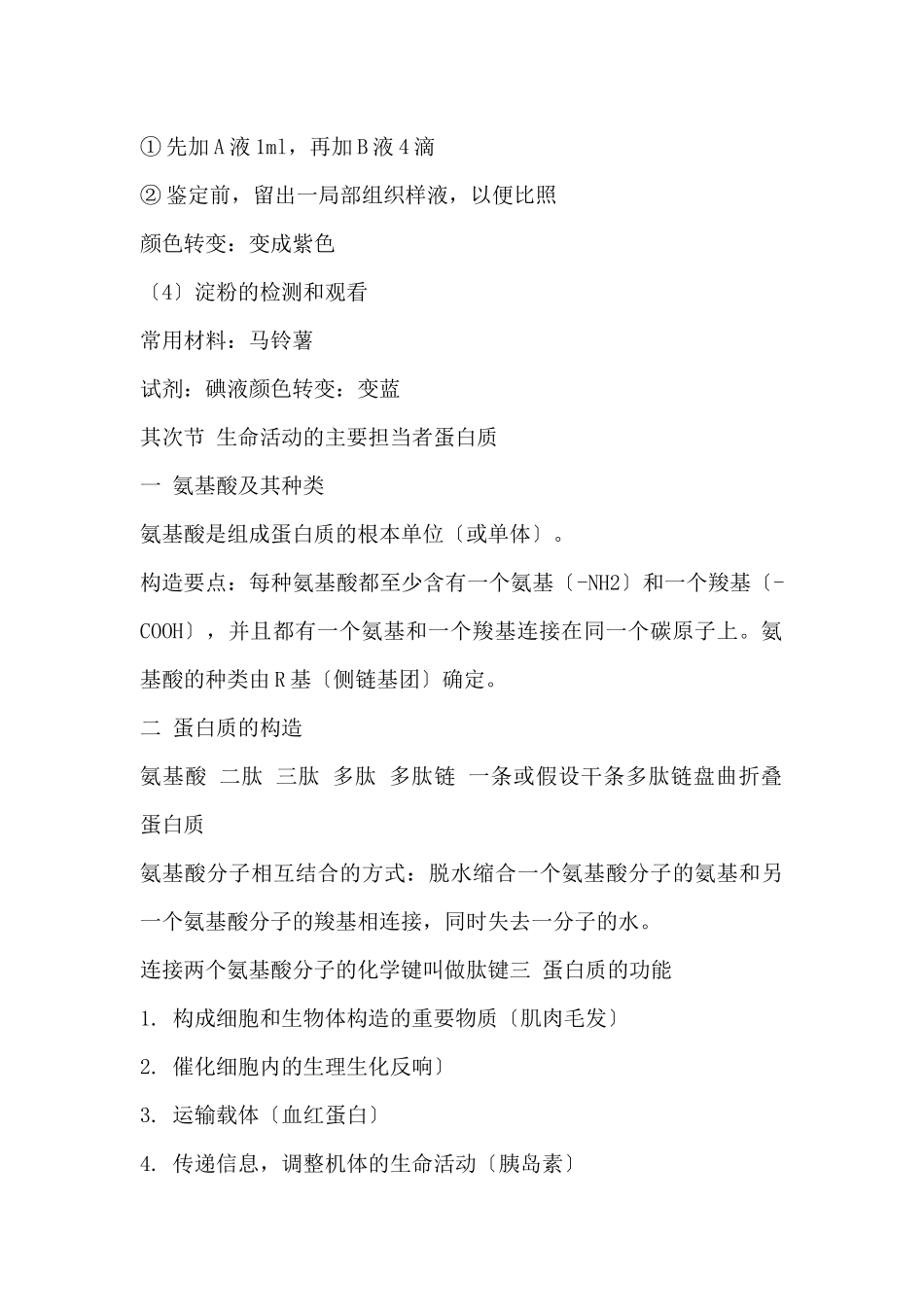 高一生物必修一知识点总结：组成细胞的元素和化合物_第3页