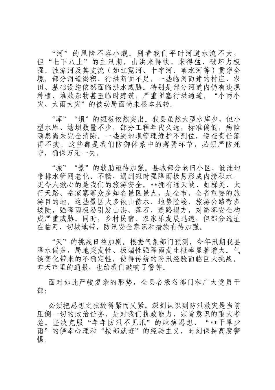 在2025年全县防汛工作重点任务推进会议上的讲话_第2页