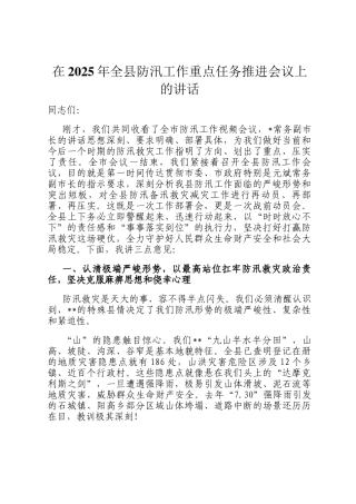 在2025年全县防汛工作重点任务推进会议上的讲话