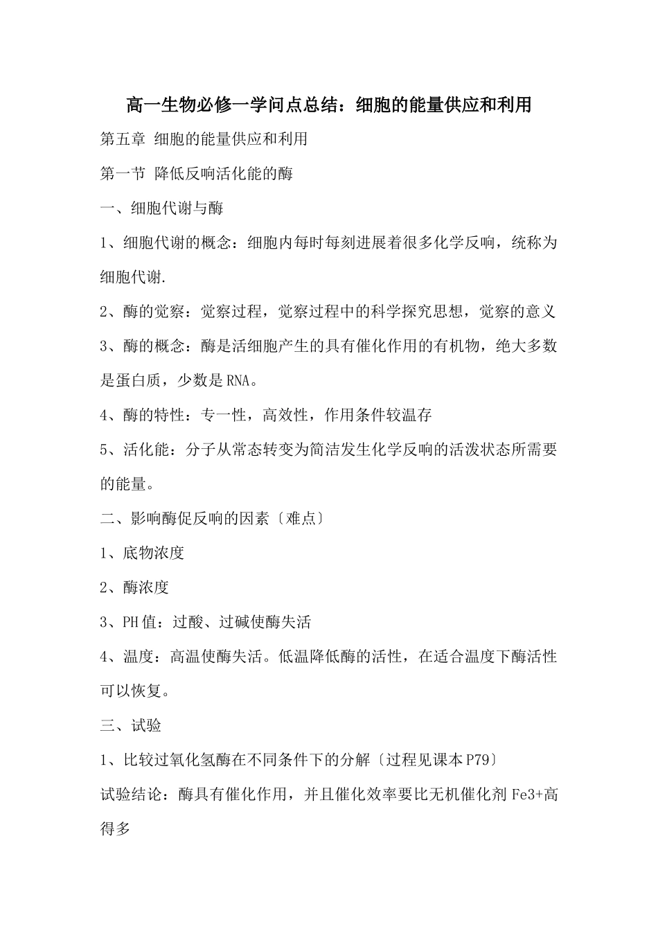 高一生物必修一知识点总结：细胞的能量供应和利用_第1页