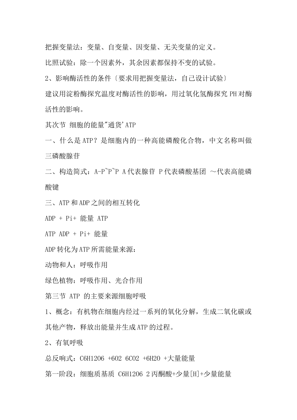 高一生物必修一知识点总结：细胞的能量供应和利用_第2页
