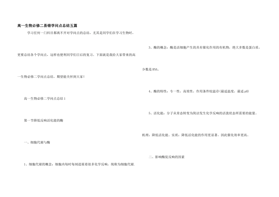 高一生物必修二易错知识点总结五篇_第1页