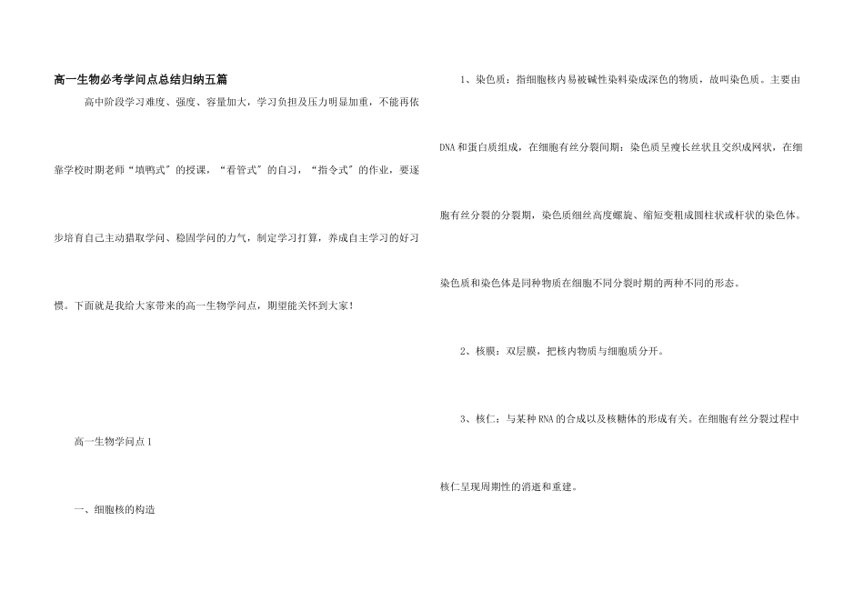 高一生物必考知识点总结归纳五篇_第1页