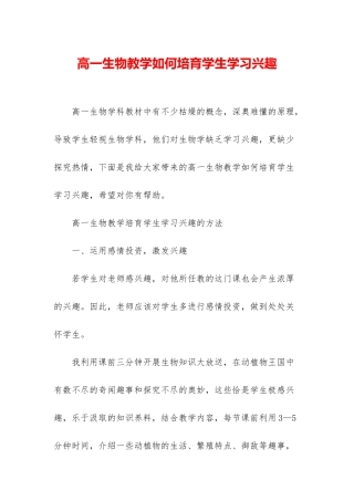 高一生物教学如何培养学生学习兴趣