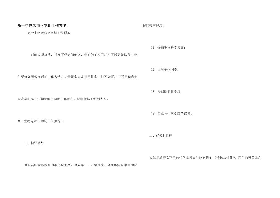 高一生物教师下学期工作计划_第1页