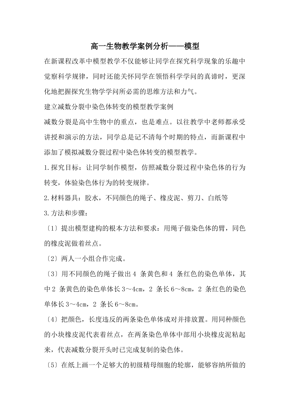 高一生物教学案例分析——模型_第1页
