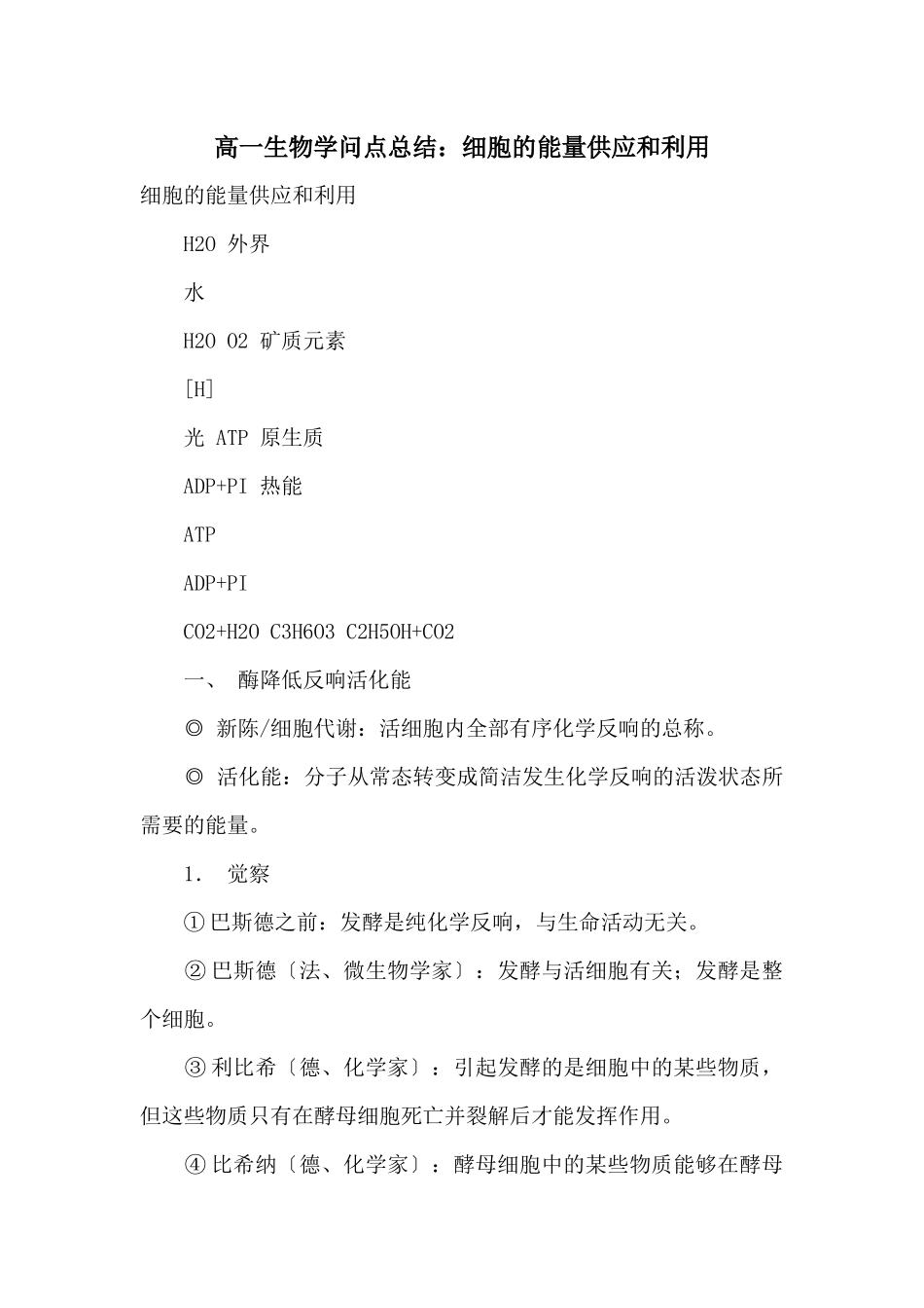 高一生物知识点总结：细胞的能量供应和利用_第1页